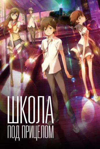 Школа под прицелом (2012) онлайн бесплатно
